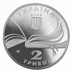 2 гривны 2003 г. Украина (30)  -6014536 - аверс