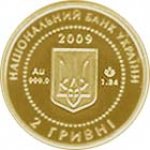 2 гривны 2009 г. Украина (30)  -6014536 - аверс