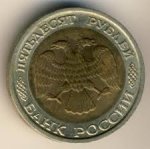50 рублей 1993 г. Российская Федерация-135020 - реверс
