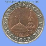 10 рублей 1991 г. СССР - 962117 - реверс
