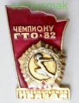 ЗНАК 1982 г. СССР - 962117 - аверс