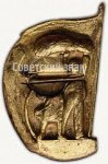 ЗНАК 1939 г. СССР - 962117 - реверс