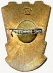 ЗНАК 1957 г. СССР - 962117 - реверс