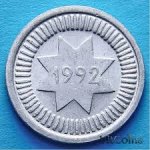 10 гяпиков 1992 г. Азербайджан(1) - 1059 - реверс