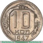10 копеек 1947 г. СССР - 962117 - аверс