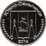 10 копеек 2014 г. Южно-Сахалинск (27)  -100 - реверс