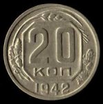 20 копеек 1942 г. СССР - 962117 - аверс