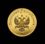 20 копеек 2014 г. Донецкая республика (7)  - 800 - реверс