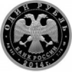 1 рубль 2014 г. Российская Федерация-135020 - реверс