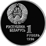 1 рубль 1996 г. Беларусь (3) - 7021 - аверс