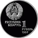 1 рубль 1997 г. Беларусь (3) - 7021 - аверс