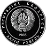 1 рубль 2005 г. Беларусь (3) - 7021 - аверс