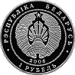 1 рубль 2006 г. Беларусь (3) - 7021 - аверс