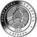1 рубль 2013 г. Беларусь (3) - 7021 - аверс