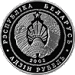 1 рубль 2003 г. Беларусь (3) - 7021 - аверс