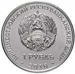 1 рубль 2018 г. Приднестровье(38) - 12878 - реверс
