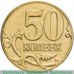  50 копеек 2011 г. Российская Федерация-135020 - аверс