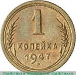 1 копейка 1947 г. СССР - 962117 - аверс