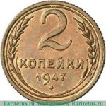 2 копейки 1947 г. СССР - 962117 - аверс