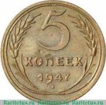 5 копеек 1947 г. СССР - 962117 - аверс