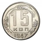 15 копеек 1947 г. СССР - 962117 - аверс