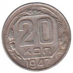 20 копеек 1947 г. СССР - 962117 - аверс