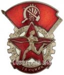 ЗНАК 1940 г. СССР - 962117 - аверс