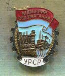 ЗНАК 1958 г. СССР - 962117 - аверс