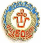 ЗНАК 1986 г. СССР - 962117 - аверс