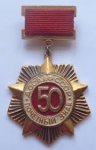 ЗНАК 1977 г. СССР - 962117 - аверс