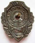 ЗНАК 1943 г. СССР - 962117 - реверс