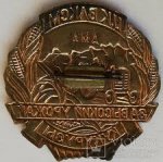 ЗНАК 1957 г. СССР - 962117 - реверс