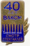 ЗНАК 1958 г. СССР - 962117 - аверс