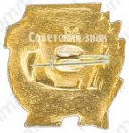 ЗНАК 1982 г. СССР - 962117 - реверс