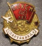 ЗНАК 1958 г. СССР - 962117 - аверс