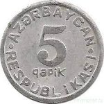 5 гяпиков 1993 г. Азербайджан(1) - 1059 - аверс