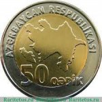 50 гяпиков 2006 г. Азербайджан(1) - 1059 - реверс