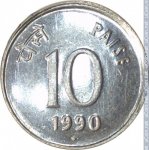 10 пайс 1990 г. Индия(9) - 929 - реверс
