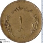 1 риал 1980 г. Иран(9) -2505 - аверс