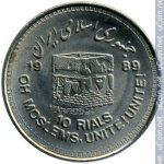 10 риалов 1989 г. Иран(9) -2505 - аверс