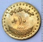 10 риалов 1995 г. Иран(9) -2505 - аверс