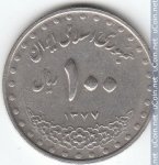 100 риалов 1998 г. Иран(9) -2505 - аверс