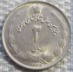 2 риала 1976 г. Иран(9) -2505 - реверс