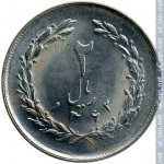 2 риала 1983 г. Иран(9) -2505 - реверс