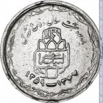20 риалов 1989 г. Иран(9) -2505 - аверс