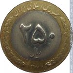 250 риалов 1999 г. Иран(9) -2505 - реверс