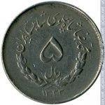 5 риалов 1954 г. Иран(9) -2505 - аверс