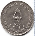 5 риалов 1988 г. Иран(9) -2505 - реверс