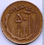50 риалов 1982 г. Иран(9) -2505 - реверс