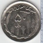 50 риалов 1991 г. Иран(9) -2505 - реверс
